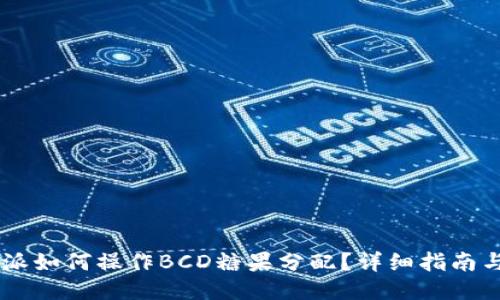 比特派如何操作BCD糖果分配?详细指南与FAQ