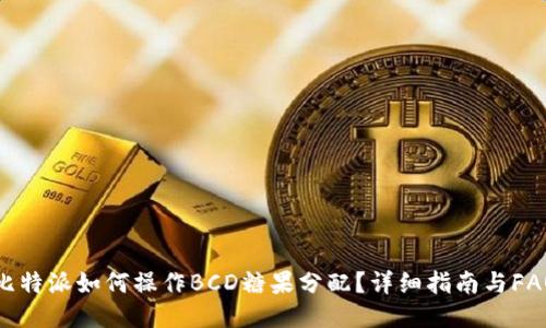 比特派如何操作BCD糖果分配?详细指南与FAQ