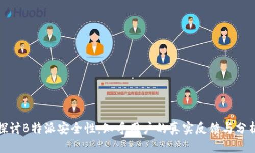 探讨B特派安全性:知乎用户的真实反馈与分析