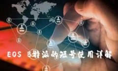 EOS B特派的短号使用详解