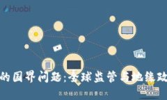 数字货币的国界问题：全球监管与地缘政治的挑