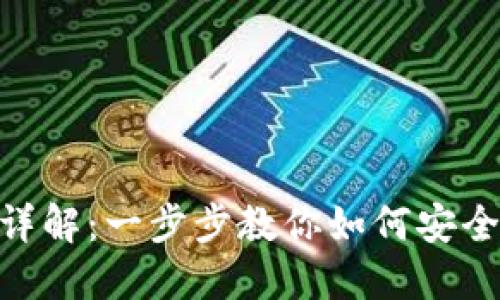 BitPie钱包充值详解:一步步教你如何安全便捷地进行充值