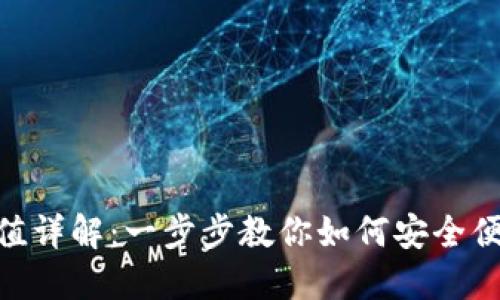 BitPie钱包充值详解:一步步教你如何安全便捷地进行充值