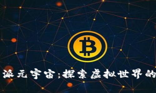 比特派元宇宙:探索虚拟世界的未来