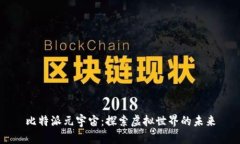 比特派元宇宙：探索虚拟世界的未来