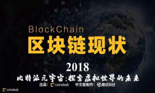 比特派元宇宙:探索虚拟世界的未来