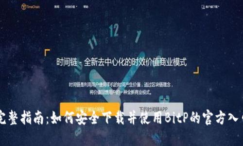 完整指南:如何安全下载并使用BitP的官方入口