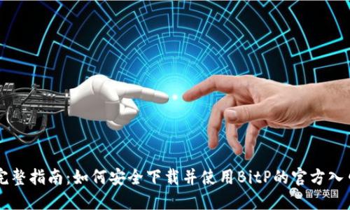 完整指南:如何安全下载并使用BitP的官方入口