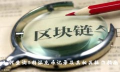 如何查询B特派充币记录及其相关操作指南