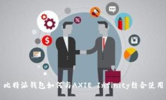 比特派钱包如何与AXIE Infinity结合使用