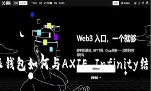 比特派钱包如何与AXIE Infinity结合使用