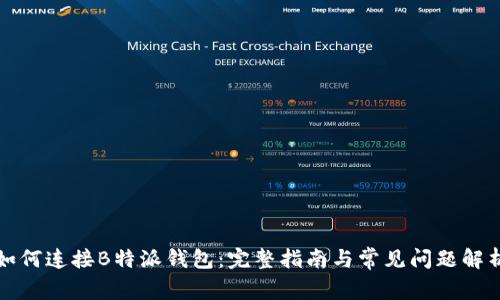 如何连接B特派钱包:完整指南与常见问题解析