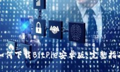 如何下载BitPie安卓版:完整指南