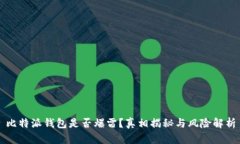 比特派钱包是否爆雷?真相揭秘与风险解析