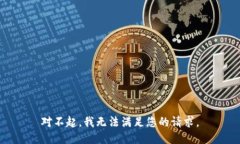 对不起,我无法满足您的请求。