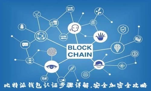 比特派钱包认证步骤详解,安全加密全攻略