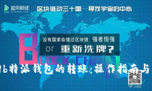 如何追回b特派钱包的转账:操作指南与注意事项