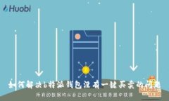 如何解决b特派钱包没有一键买卖的问题
