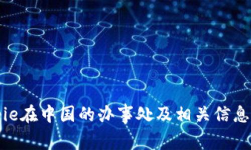 Bitpie在中国的办事处及相关信息解析