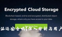 比特派还安全吗?深入分析与用户指南
