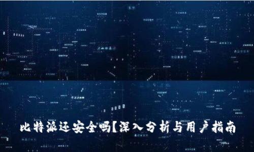 比特派还安全吗?深入分析与用户指南