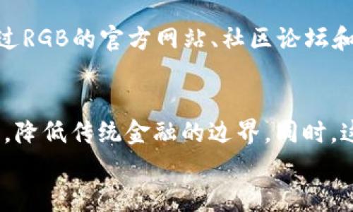 
jiaoti深入了解数字货币RGB：技术原理与未来趋势/jiaoti

关键词：
数字货币，RGB，区块链技术，去中心化，智能合约/guanjianci

什么是数字货币RGB？
数字货币RGB是一种基于区块链的数字资产，它与传统的货币形式有所不同。RGB采用了一种名为“可替代性资产”的结构，通过智能合约实现资产的转移和管理。RGB的设计旨在增强隐私保护，并提供更高的灵活性。
RGB区块链与其他区块链系统（如比特币和以太坊）有所不同。它并不是一个独立的区块链，而是一个签名链的概念，允许用户在现有的区块链之上构建和管理各种资产。RGB在比特币网络上运行，利用其强大的安全性，同时引入了自己特有的资产管理机制。
RGB的关键功能包括资产的隐私性、高效性和可扩展性。与许多数字货币不同，RGB使得用户无需在公共账本上披露敏感信息或交易详情，从而在一定程度上保护了用户的隐私。

RGB的技术原理是什么？
RGB的技术基础主要是建立在可验证的密钥承诺和智能合约之上的。这种创新的数字资产管理方法使得几乎任何类型的资产都可以在RGB平台上进行创建和交易。在技术实现上，RGB利用了一种称为“图像”的概念，这是一种特殊的智能合约，它允许用户创建包含他们的资产的虚拟“箱子”。
这样的设计使得资产可以在不暴露其交易细节的情况下被管理和转移。此外，RGB还集成了Merkle树和零知识证明这两种技术，确保了交易的隐私和安全性。
在RGB网络中，每笔交易都是通过多个环节来进行验证的。这种复杂的验证过程确保了资产的真实性并排除了双重支付的可能性。通过这些技术的结合，RGB实现了一个强大且灵活的资产管理系统。

RGB如何与传统金融体系交互？
RGB的设计不仅仅为虚拟资产提供了一个管理平台，它还与传统金融体系之间建立了连接。通过RGB平台，用户可以将他们的数字资产转化为现实中的价值。例如，用户可以将其RGB资产转换为纸币，或者用于在线支付。这种灵活性是RGB的一个重要特性，使其在传统金融环境中具有潜在的应用。
然而，如何确保数字资产与传统金融体系之间的无缝对接仍然是一个挑战。主要的问题在于监管和合规性。数字货币的建立与传统法律框架的关系需要进一步的探索和理解，以确保用户和市场的安全。
为了与传统金融服务相结合，RGB可能需要一个清晰的监管政策框架。这意味着需要建立一套规则和标准，以便于传统银行和金融机构能够安全地接受和处理数字资产。

RGB的隐私保护能力如何？
在数字货币领域，用户的隐私保护至关重要。RGB通过其独特的设计，提供了一种较高的隐私保护机制。首先，RGB运用零知识证明技术，用户可以在确定自己的资产合法性时，不必公开任何交易的细节。这样的机制确保了用户的资产状况不会被暴露。
此外，由于RGB在传统区块链的基础上增加了隐私层，这使得即使是在公共链上，用户也能保持较高的交易隐私。传统上，许多数字货币在交易时需要公开发送地址和接收地址，而RGB能够将这些信息隐藏在链下，提供用户更好的隐私保护。
然而，RGB的隐私保护机制也令人关注。随着技术的发展，黑客和网络攻击者可能寻找曝光用户私人信息的方法。因此，RGB团队必须不断加强其安全防护措施，以确保用户交易的安全。

RGB的未来发展趋势是什么？
数字货币RGB作为一种新兴的交易和资产管理工具，其未来发展表现出强大潜力。随着越来越多的人开始理解和接受区块链技术，RGB将可能在未来的金融体系中继续扩展其应用。
首先，随着物联网和5G技术的普及，RGB可能会与这些新兴技术结合，以实现更高效的数字资产交换和管理。例如，通过物联网设备，用户可以更轻松地管理自己的RGB资产，并进行实时交易。这将使得资产管理变得更加便利和智能。
此外，RGB在全球市场的扩展也将影响其发展方向。随着各国对数字资产监管政策的逐步完善，RGB可能迎来更广泛的接受度。各行各业可能会发现RGB比传统金融工具更具优势，从而推动其在各个行业中的应用。

可能相关的问题

1. RGB与比特币或以太坊有什么区别？
RGB与比特币和以太坊的最大区别在于它的资产管理方式。比特币是一种去中心化的数字货币，而RGB是构建在比特币网络之上的可替代性资产系统。RGB允许用户在一个共用的区块链上创建和管理自有数字资产，而比特币则是用于进行交易的货币。虽然RGB利用比特币的安全性，但它并不直接与比特币相同，因为RGB专注于资产的隐私和灵活性。与此类似，以太坊是一个全面的智能合约平台，允许开发者构建去中心化的应用，而RGB则专注于轻量化和资产隐私。RGB的目标是提升数字资产的管理能力，而不仅仅是成为交易的媒介。

2. RGB是不是一种新的投资产品？
RGB确实可以被视为一种新形式的投资产品。它为用户提供了一个能够创造、管理和交易数字资产的渠道。许多投资者开始关注这种新兴的资产管理方式，因为它结合了区块链的安全性和隐私保护。然而，作为投资产品，RGB的潜在风险也不可忽视。其市场仍在不断变化，价格波动可能较大。因此，在考虑RGB作为投资选择时，用户应仔细评估潜在风险和收益，并寻求专业的财务建议。

3. RGB可以存在哪些潜在风险？
RGB作为一种新兴的数字资产管理工具，也可能面临多种风险。一方面，技术风险是必须考虑的因素。尽管RGB采用了先进的安全技术，仍可能存在潜在的漏洞，黑客攻击可能对用户的资产造成损失。另一方面，法规风险也是用户需关注的问题。随着各国政府对数字货币监管的不断加强，RGB的合规性可能受到挑战，这可能影响其推广和应用。此外，市场波动性也可能造成投资者心理压力，资产价格的大幅波动使得市场的不确定性增加。因此，用户在使用RGB时应对此有充分的心理准备。

4. 如何开始使用RGB？
使用RGB进行资产管理并不复杂，但用户需要一些基本的知识和工具。首先，用户需要创建一个支持RGB的钱包，当前市场上有一些钱包项目提供此功能。其次，用户需要对RGB网络的运行机制有一定了解，例如如何创建资产、如何进行交易等。用户可以通过RGB的官方网站、社区论坛和学习平台等获取相关的学习资源。此外，进行小额的试用交易也是一种很好的实践方式，能够帮助用户熟悉RGB的操作流程。

5. RGB的发展前景如何影响数字货币市场？
随着RGB这样的新型数字资产平台的发展，整个数字货币市场可能会出现新的生态系统。越来越多的用户将开拓数字资产的管理与交易方式，可能会推动市场的进一步增长和成熟。RGB所引入的隐私保护与资产灵活性将激励更多用户尝试使用数字货币，降低传统金融的边界。同时，这也将促进各类新兴项目的推出，甚至加强对现有金融工具的创新。此外，如果市场能够建立起良好的监管机制，RGB及其衍生产品的广泛应用将进一步推动全球经济的数字化进程。

在数字货币的广阔蓝海中，RGB不仅代表着技术的进步，同时也为我们开启了关于未来金融的更多想象。随着技术的发展和用户认知的提高，RGB将可能成为未来数字经济的重要组成部分，推动着人类走向一个更去中心化的经济体系。