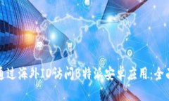 如何通过海外ID访问B特派安卓应用:全面指南
