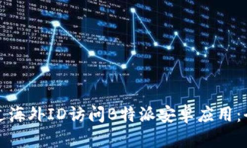 如何通过海外ID访问B特派安卓应用:全面指南