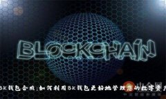 BK钱包合照:如何利用BK钱包更好地管理您的数字