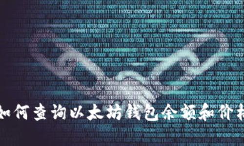 如何查询以太坊钱包余额和价格