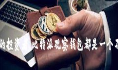 biao ti/biao ti比特派观察钱包:加密资产管理新时