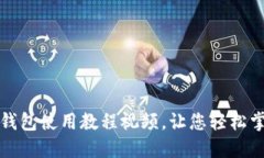 详细解读:b特派钱包使用教程视频,让您轻松掌