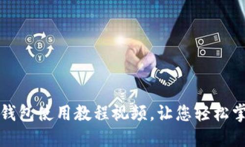 详细解读:b特派钱包使用教程视频,让您轻松掌握数字货币交易