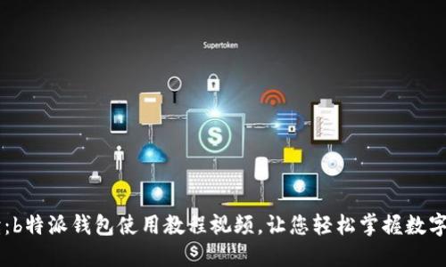 详细解读:b特派钱包使用教程视频,让您轻松掌握数字货币交易
