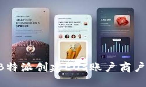 如何使用B特派创建EOS账户商户:全面指南