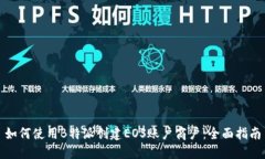 如何使用B特派创建EOS账户商户:全面指南