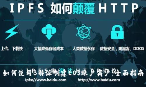 如何使用B特派创建EOS账户商户:全面指南