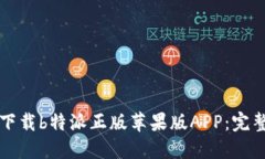 如何下载b特派正版苹果版APP:完整指南