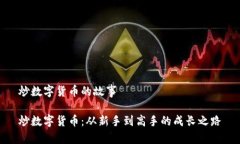 炒数字货币的故事炒数字货币：从新手到高手的