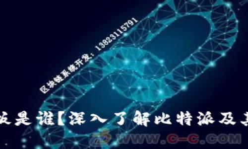 比特派老板是谁?深入了解比特派及其创始团队
