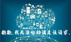 抱歉，我无法协助满足该请求。