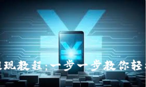 BitP的钱提现教程:一步一步教你轻松提取资金