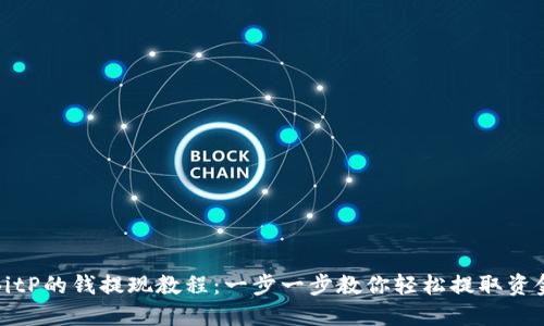 BitP的钱提现教程:一步一步教你轻松提取资金