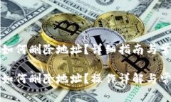 比较派钱包如何删除地址?详细指南与常见问题