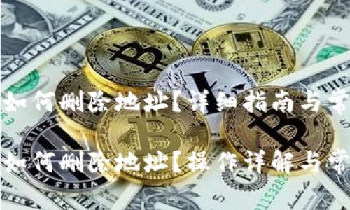 比较派钱包如何删除地址?详细指南与常见问题解答
比特派钱包如何删除地址?操作详解与常见问题