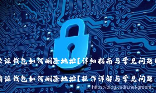 比较派钱包如何删除地址?详细指南与常见问题解答
比特派钱包如何删除地址?操作详解与常见问题