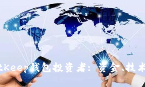 深入了解BitKeep钱包投资者: 资金、技术与市场趋势