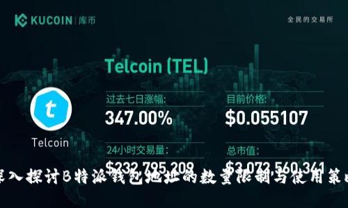 深入探讨B特派钱包地址的数量限制与使用策略