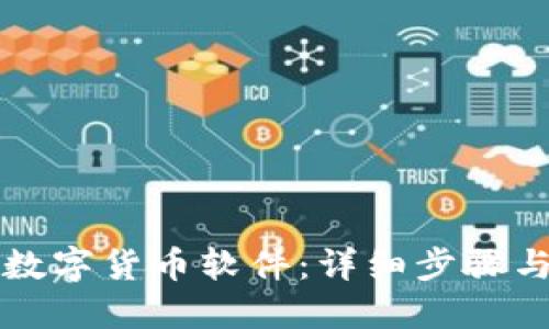 如何安装数字货币软件：详细步骤与视频指南