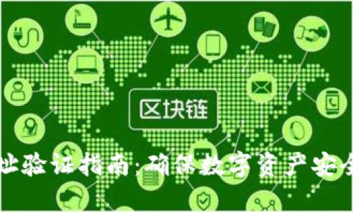 比特派地址验证指南：确保数字资产安全的每一步